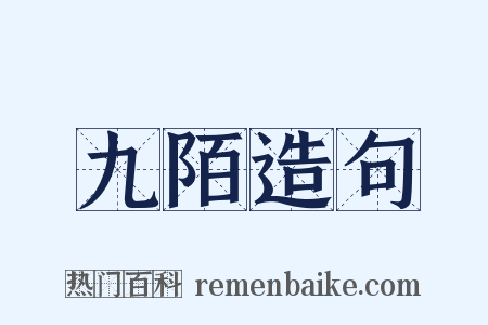 九陌造句是什么意思的图片